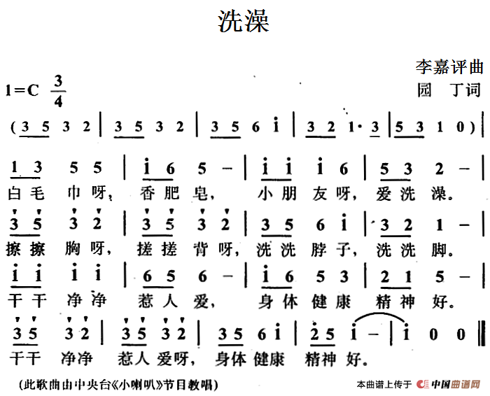 洗澡（园丁词 李嘉评曲）