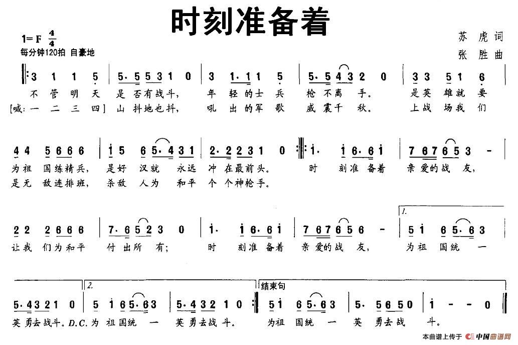 时刻准备着（苏虎词 张胜曲）