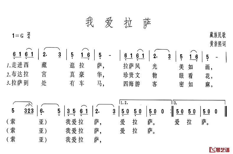 我爱拉萨简谱-藏族民歌、黄崇熙填词