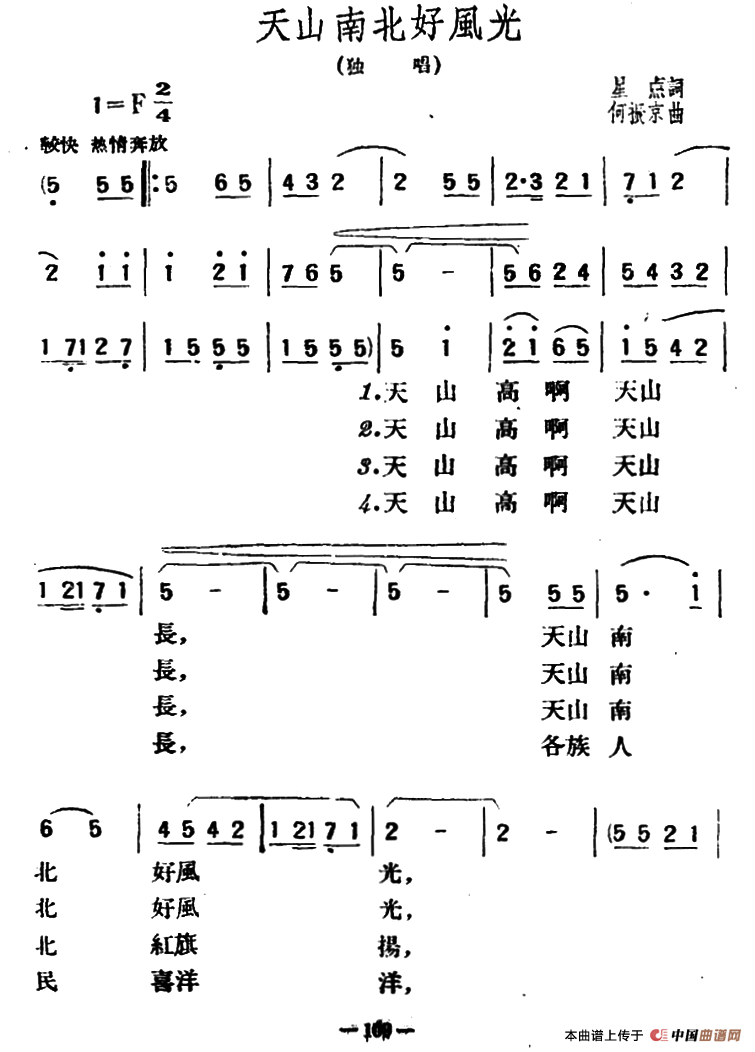 天山南北好风光（星点词 何振京曲）