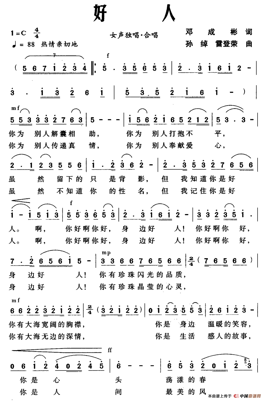 好人（邓成彬词 孙绰 雷登荣曲）合唱谱