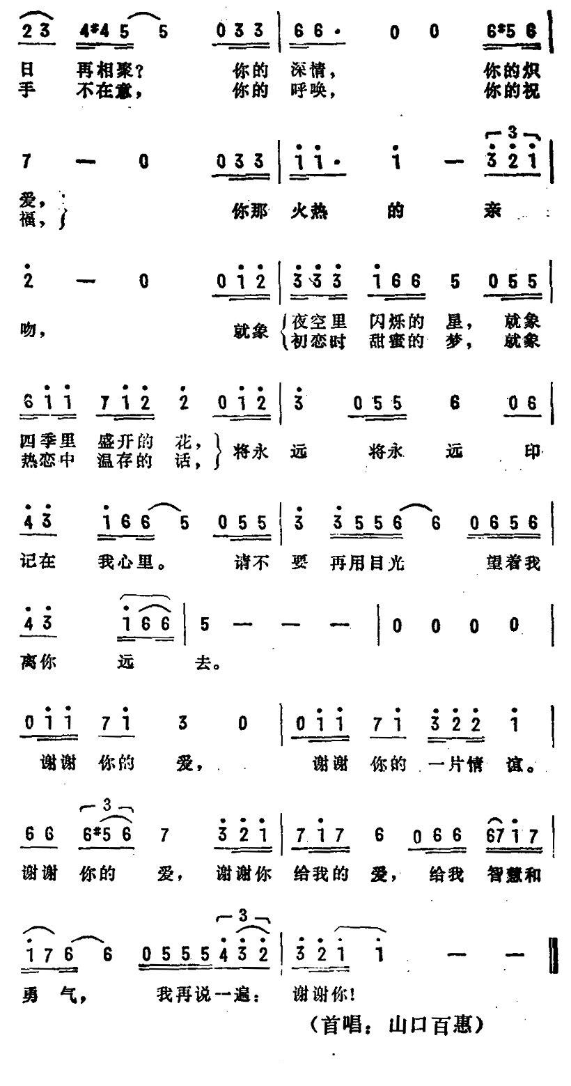 [日]谢谢你的爱(秦咏诚配歌作曲,山口百惠演唱)