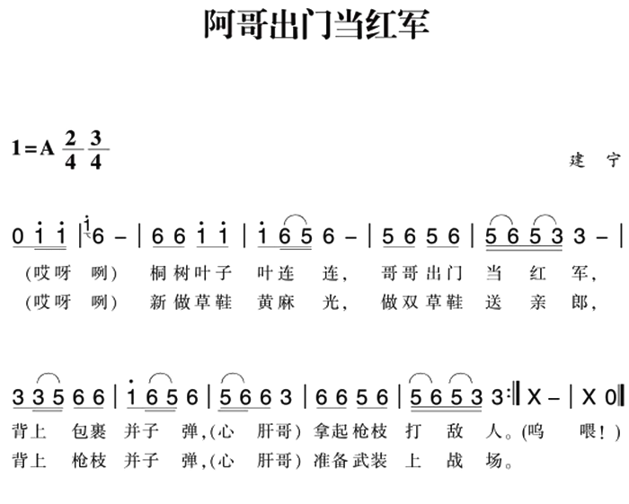 赣南闽西红色歌曲：阿哥出门当红军（建宁民歌曲 建宁民歌词）