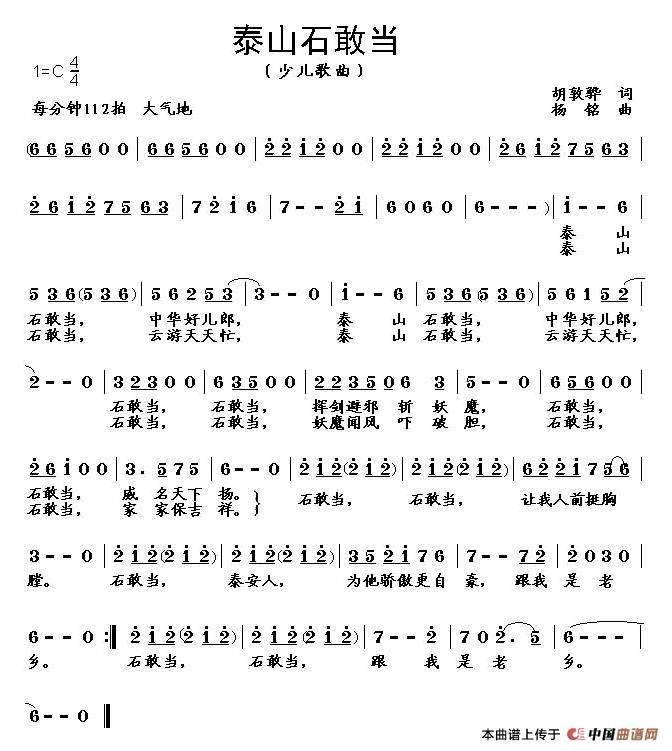 泰山石敢当（胡敦骅词 杨铭曲）