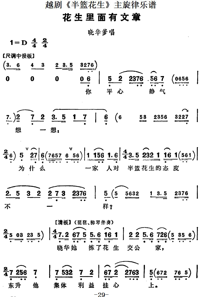 越剧《半篮花生》全剧主旋律乐谱：花生里面有文章（P29-30）