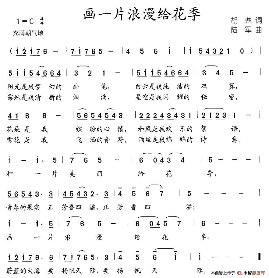 画一片浪漫给花季（胡琳词 陆军曲）