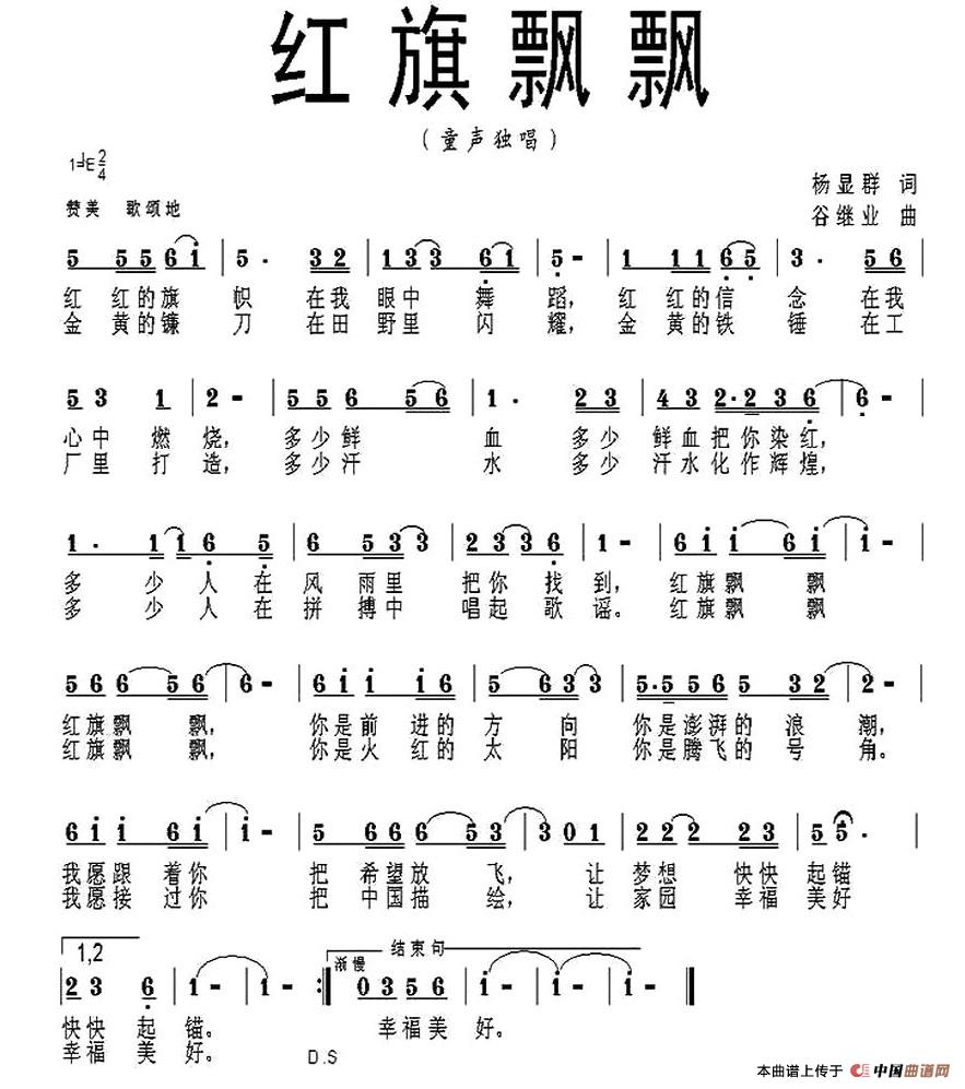 红旗飘飘（杨显群词 谷继业曲）