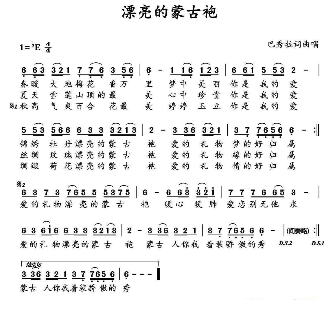 漂亮的蒙古袍（巴秀拉曲 巴秀拉词）