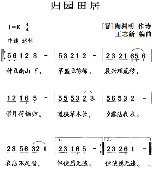 古诗词今唱：归园田居（王志新编曲曲 王志新编曲词）