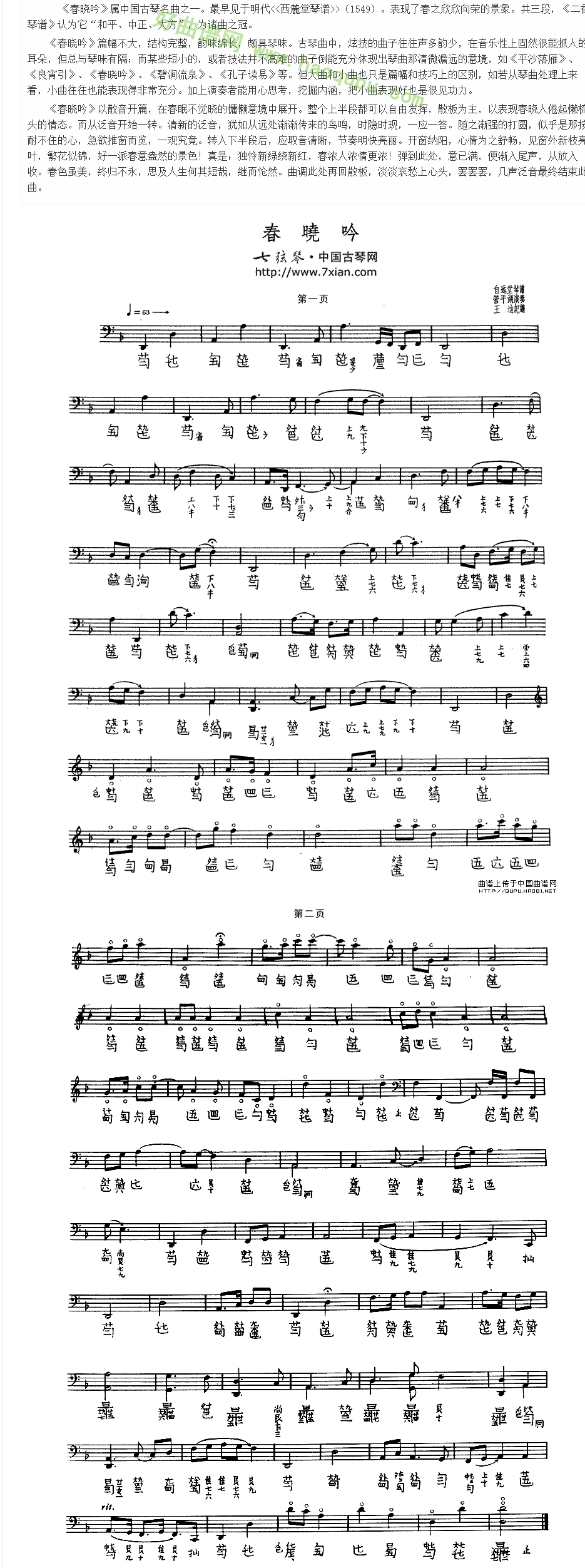 《春晓吟》（古琴谱、五线谱+减字谱）古筝曲谱