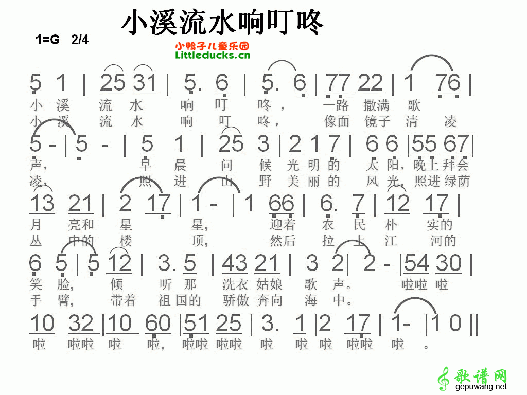 小溪流水响叮咚简谱