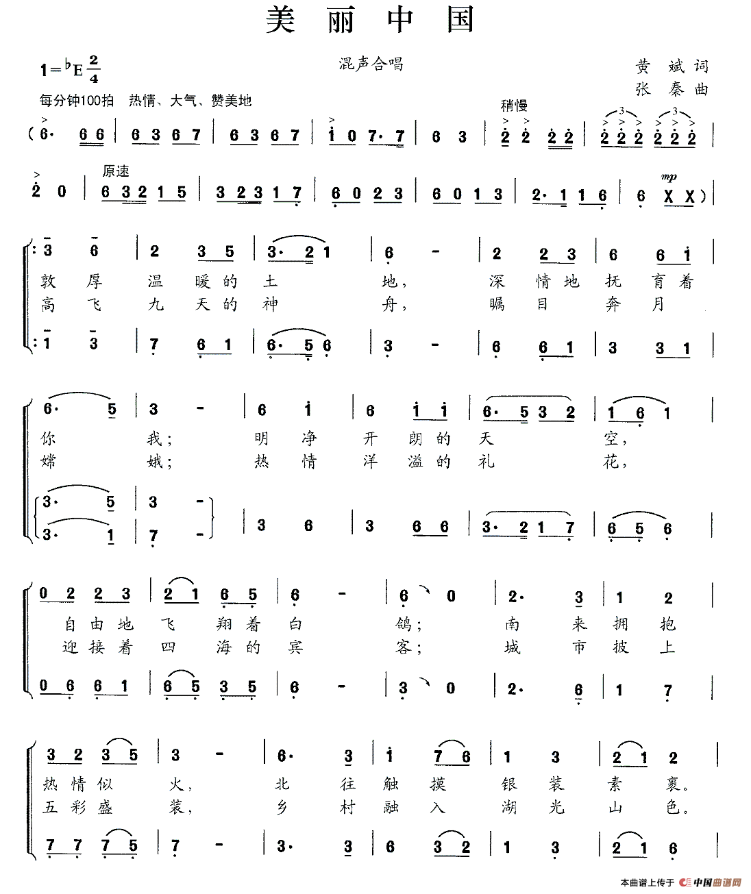 美丽中国（黄斌词 张秦曲）合唱谱