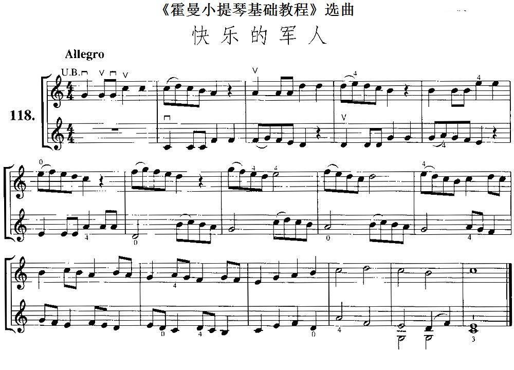 《霍曼小提琴基础教程》选曲：快乐的军人