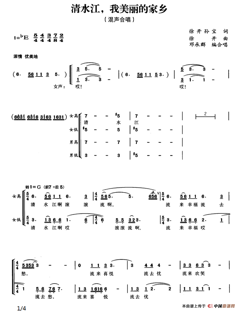 清水江，我美丽的家乡合唱谱
