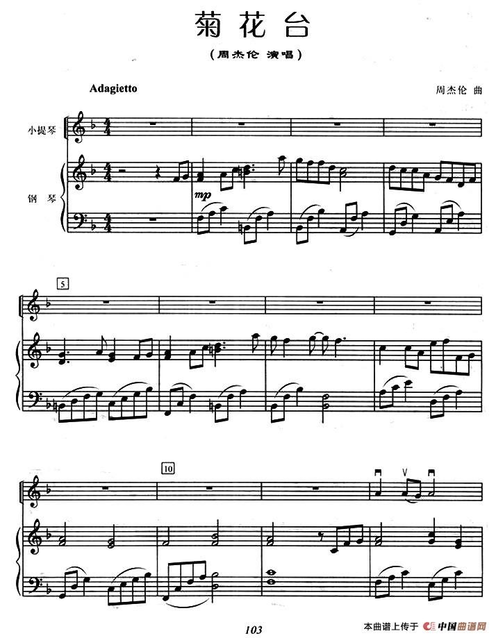 菊花台（小提琴钢琴）小提琴谱