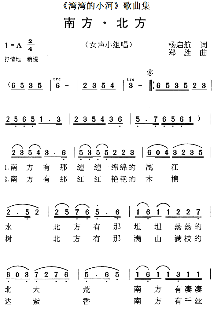 《湾湾的小河》歌曲集：南方·北方（郑胜曲 郑胜词）