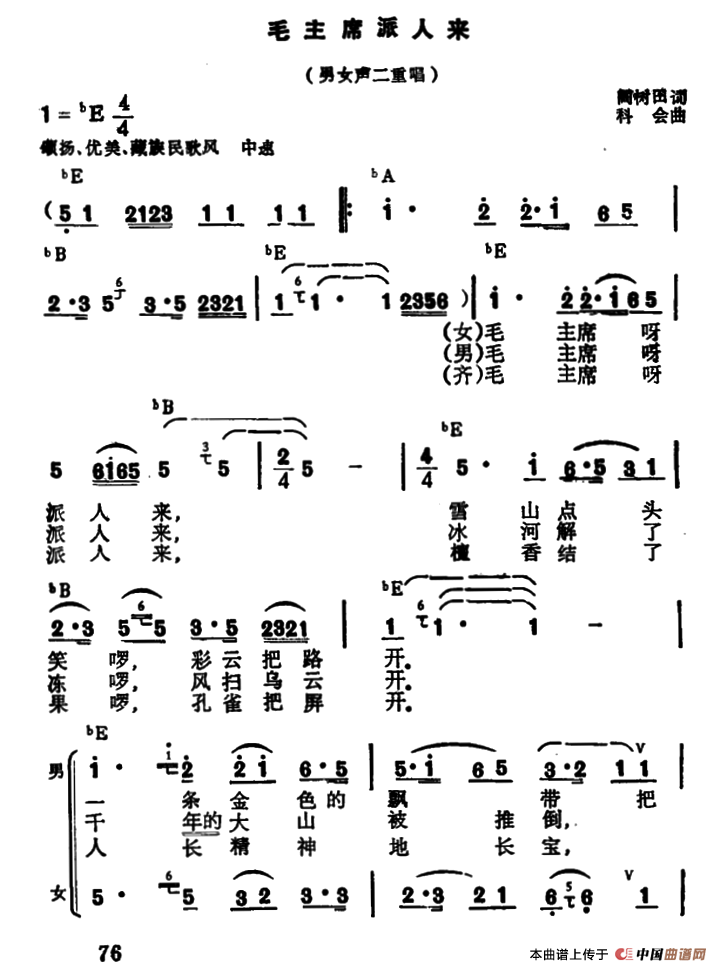 毛主席派人来（男女声二重唱）合唱谱飘扬版