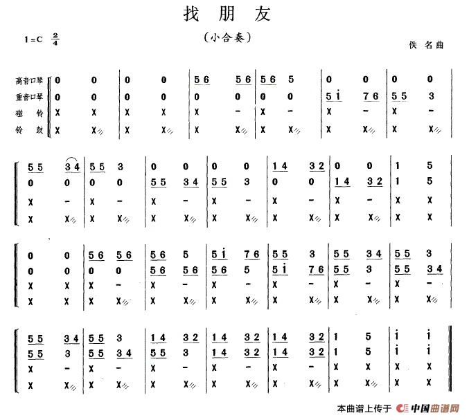 找朋友（小合奏）口琴谱