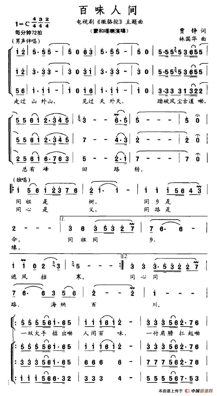 百味人生（电视剧《徽骆驼》主题曲）合唱谱