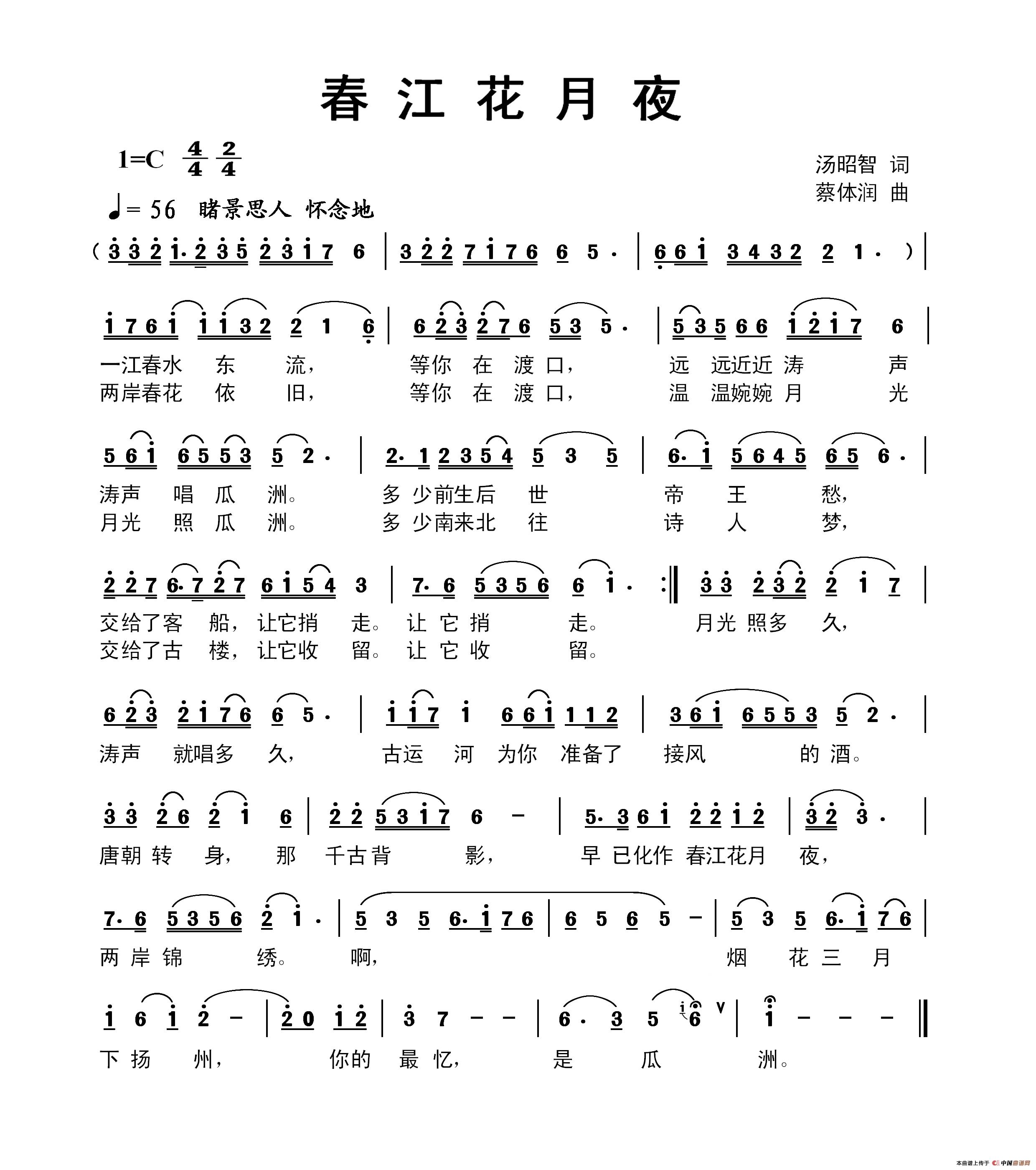 春江花月夜（汤昭智词 蔡体润曲）