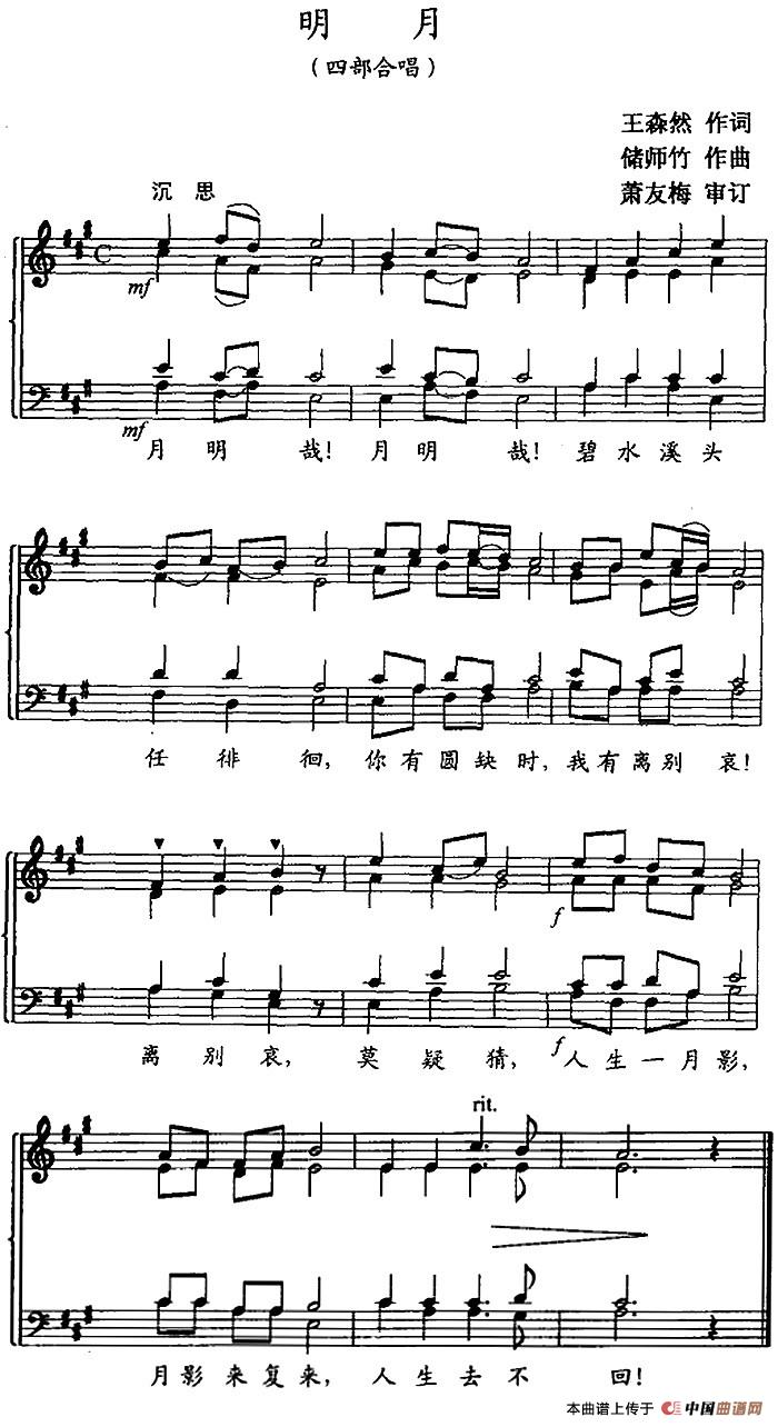 明月（王森然词 储师竹曲、五线谱）合唱谱