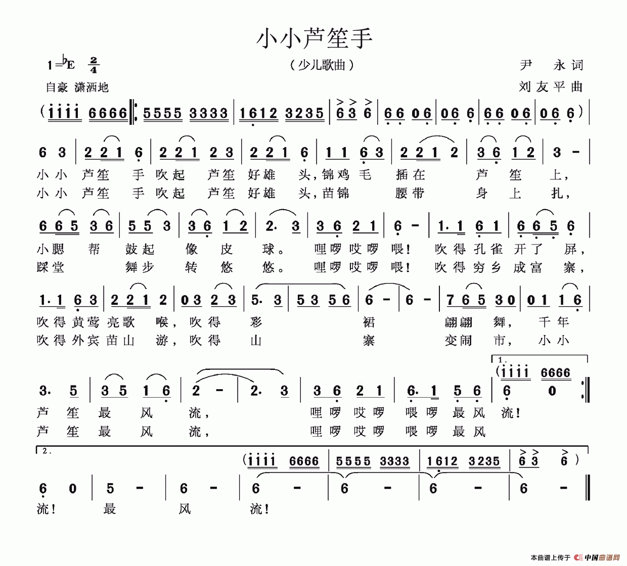 小小芦笙手（尹永词 刘友平曲）