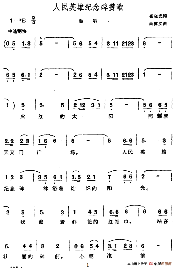 人民英雄纪念碑赞歌