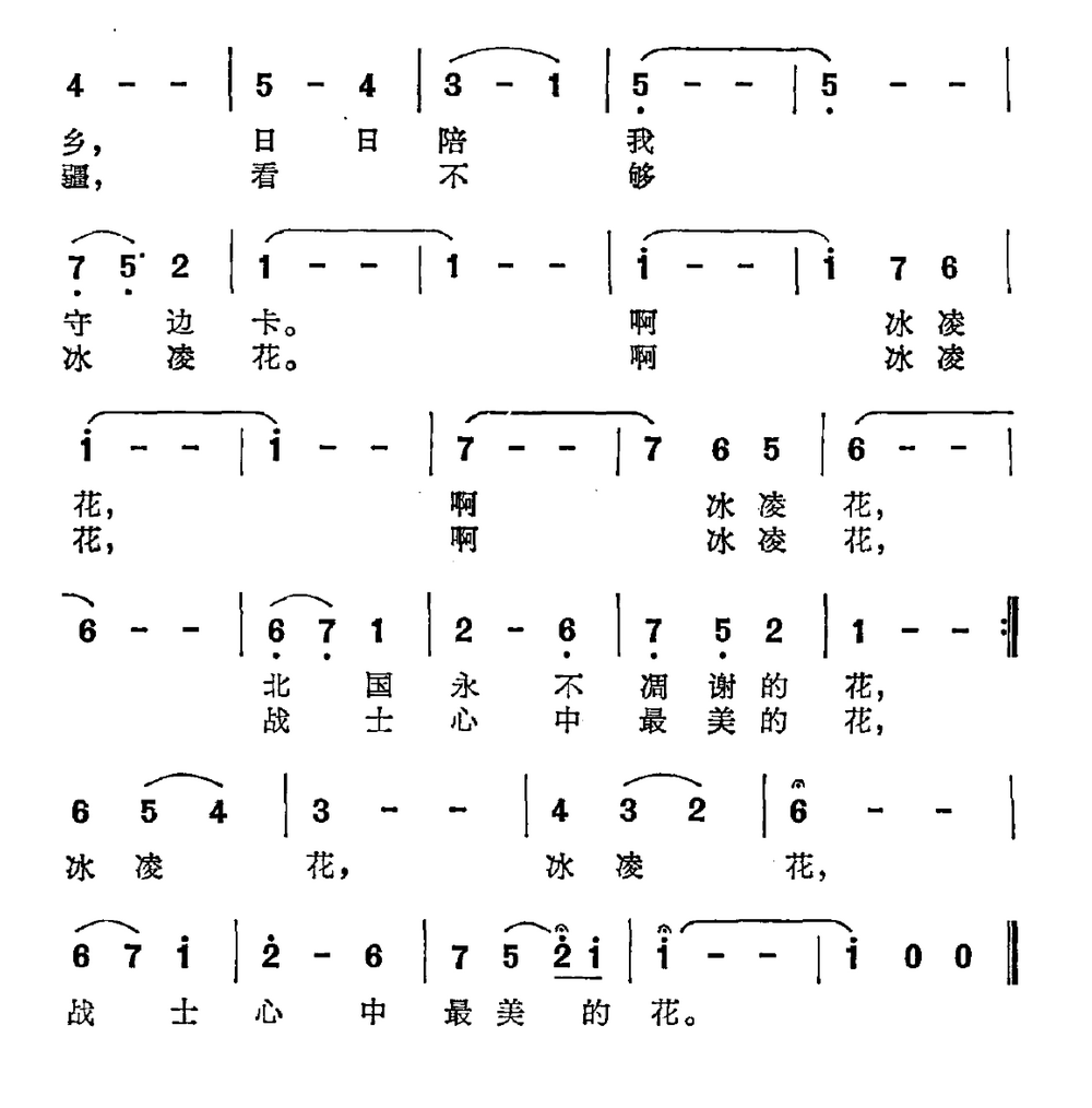 冰凌花（刘鸿儒词王学诗曲）