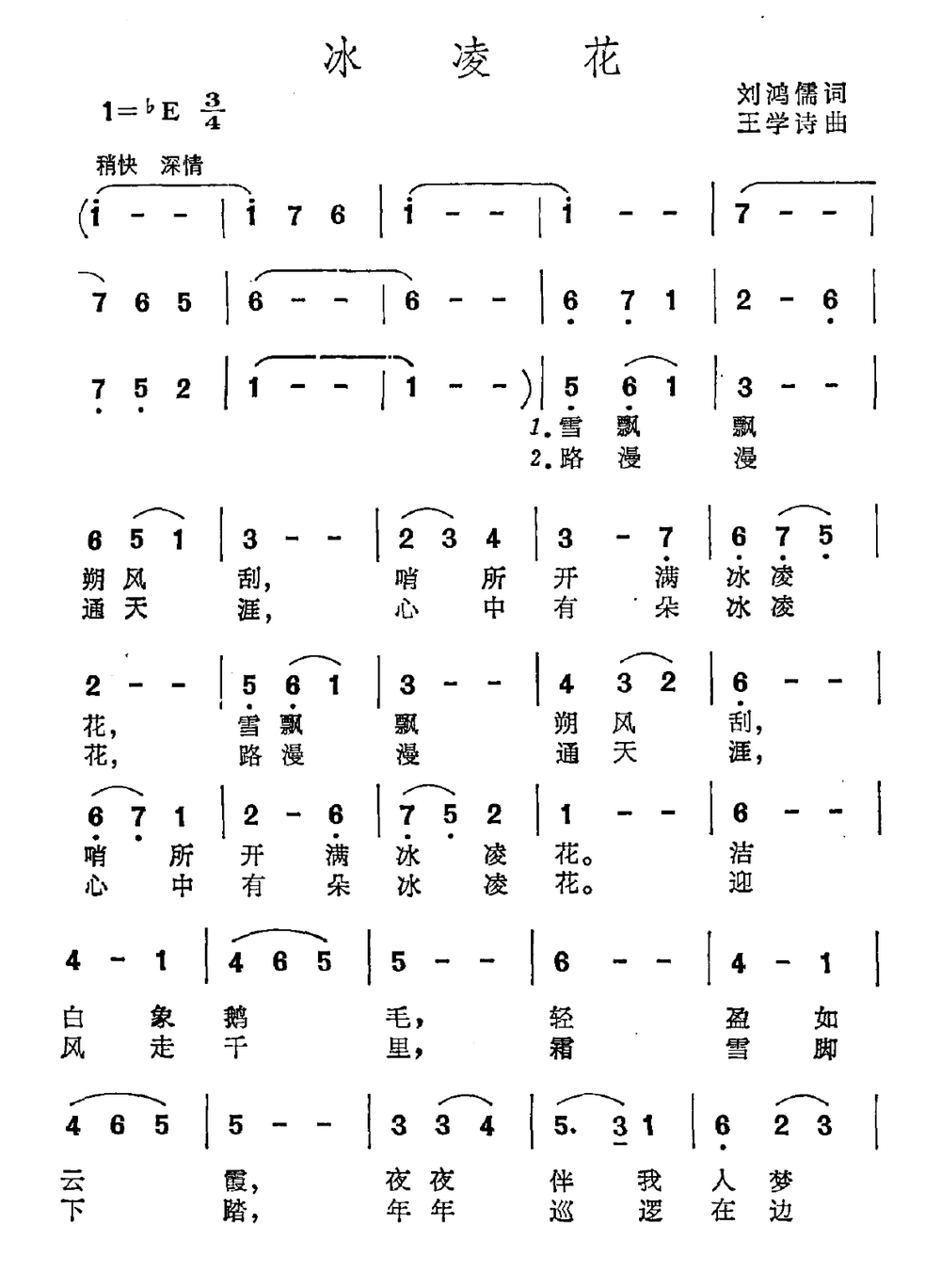 冰凌花（刘鸿儒词王学诗曲）