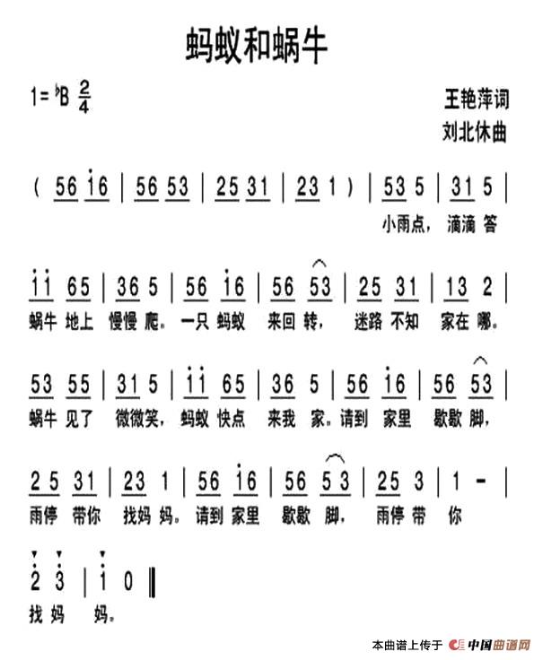 蚂蚁和蜗牛（王艳萍词 刘北休曲）