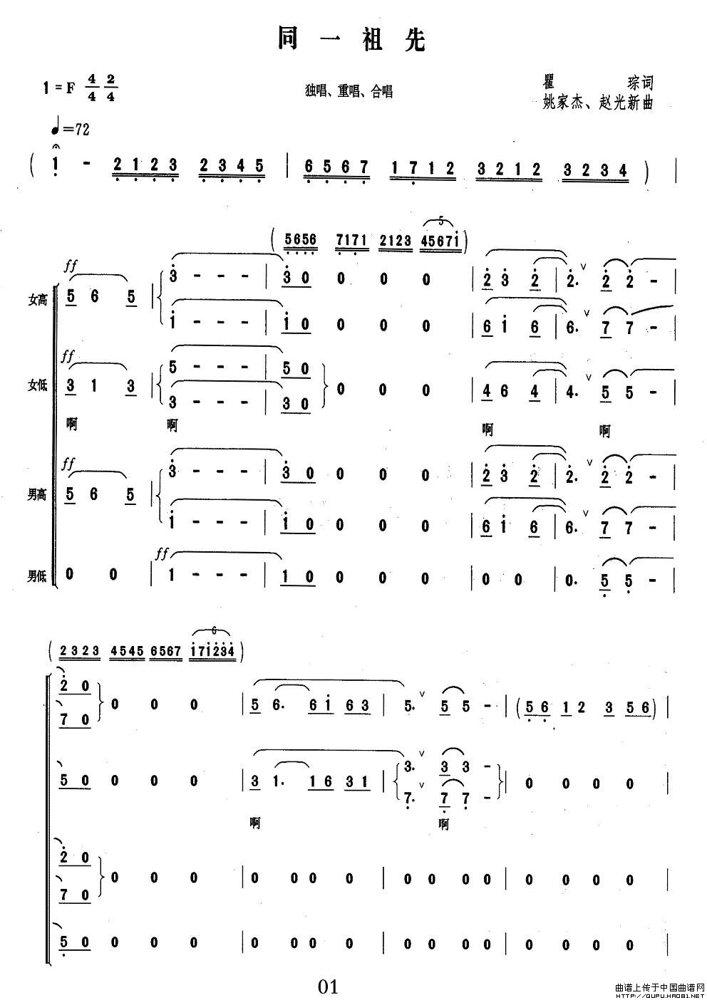 同一祖先（瞿琮词 姚家杰、赵光新曲）合唱谱