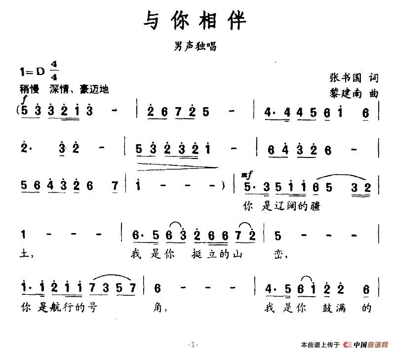 与你相伴（张书国词 黎建南曲）