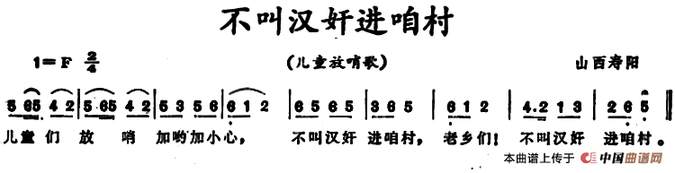不叫汉奸进咱村