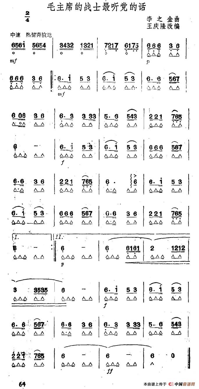 毛主席的战士最听党的话口琴谱
