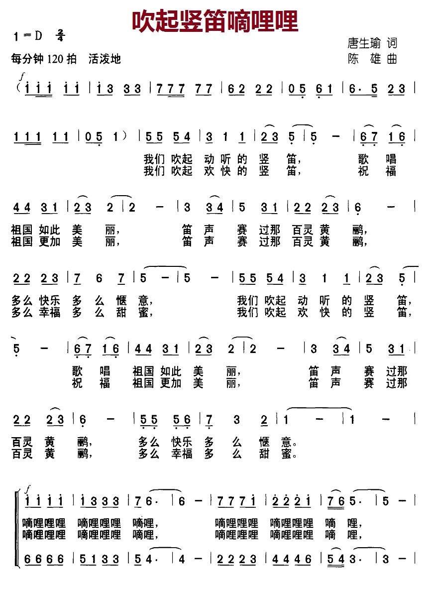 吹起竖笛嘀哩哩简谱(陈雄作曲)