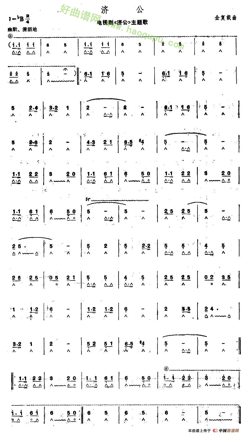 《济公》（同名电视剧主题歌）口琴简谱