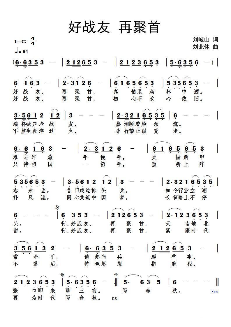 好战友 再聚首（刘岐山词 刘北休曲）
