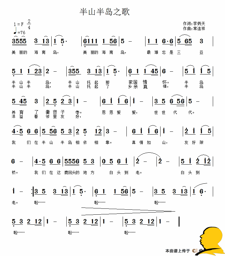 半山半岛之歌（常连祥曲 常连祥词）