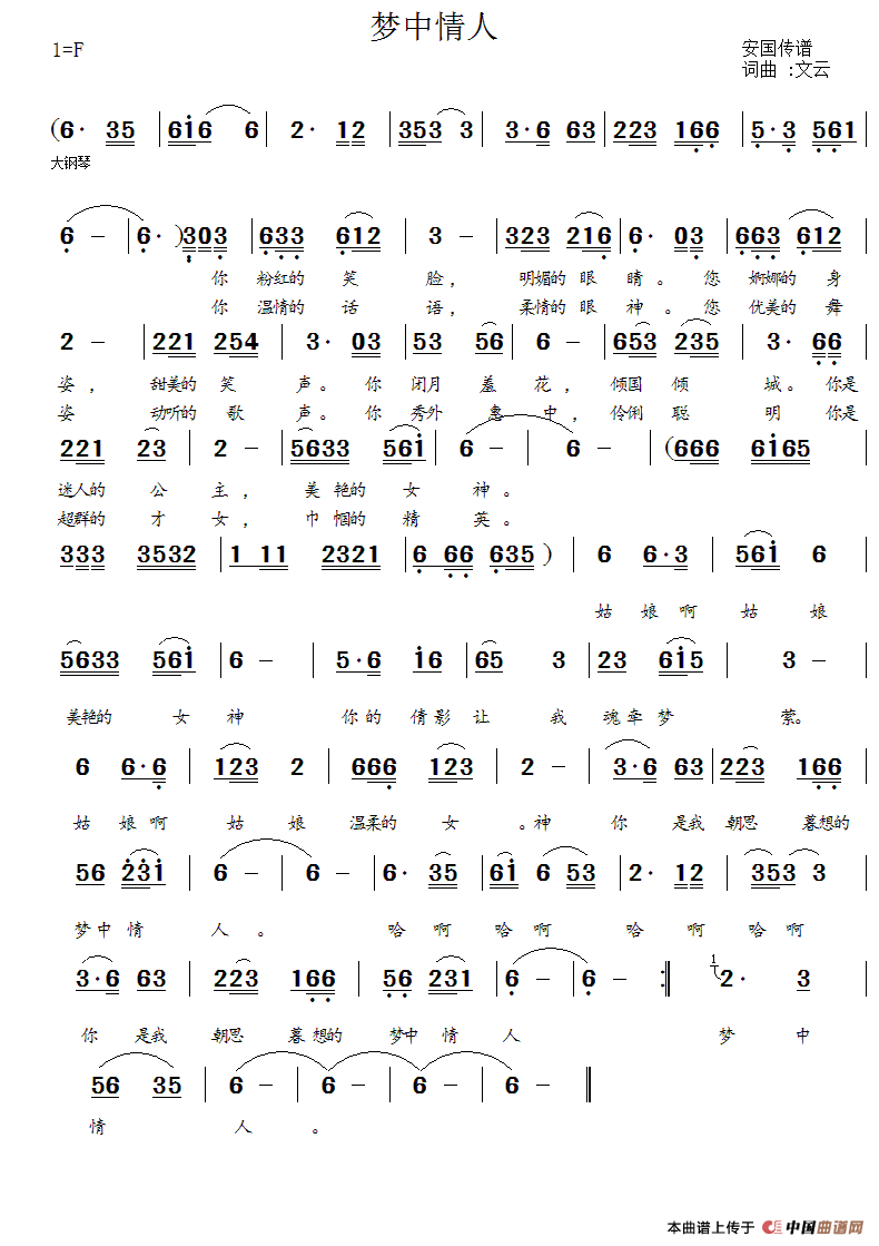 梦中情人（文云词 文云曲）