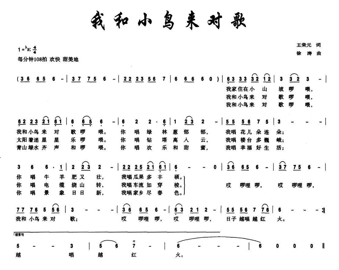 我和小鸟来对歌简谱(徐涛作曲)
