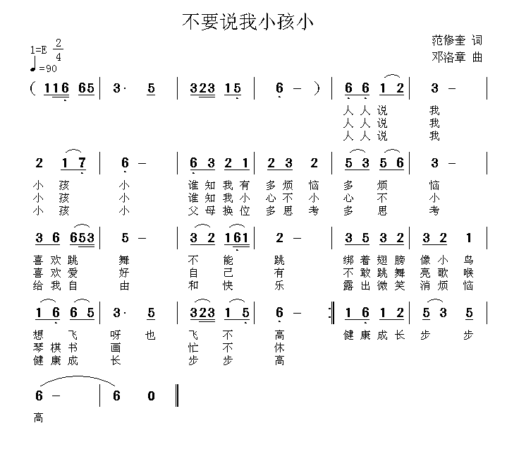 不要说我小孩小简谱(邓洛章作曲)