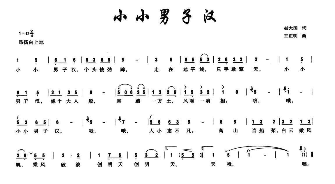 小小男子汉简谱(王正明作曲)