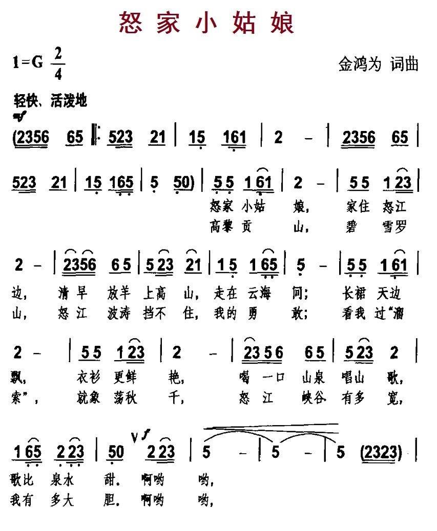 怒家小姑娘简谱(金鸿为作曲)