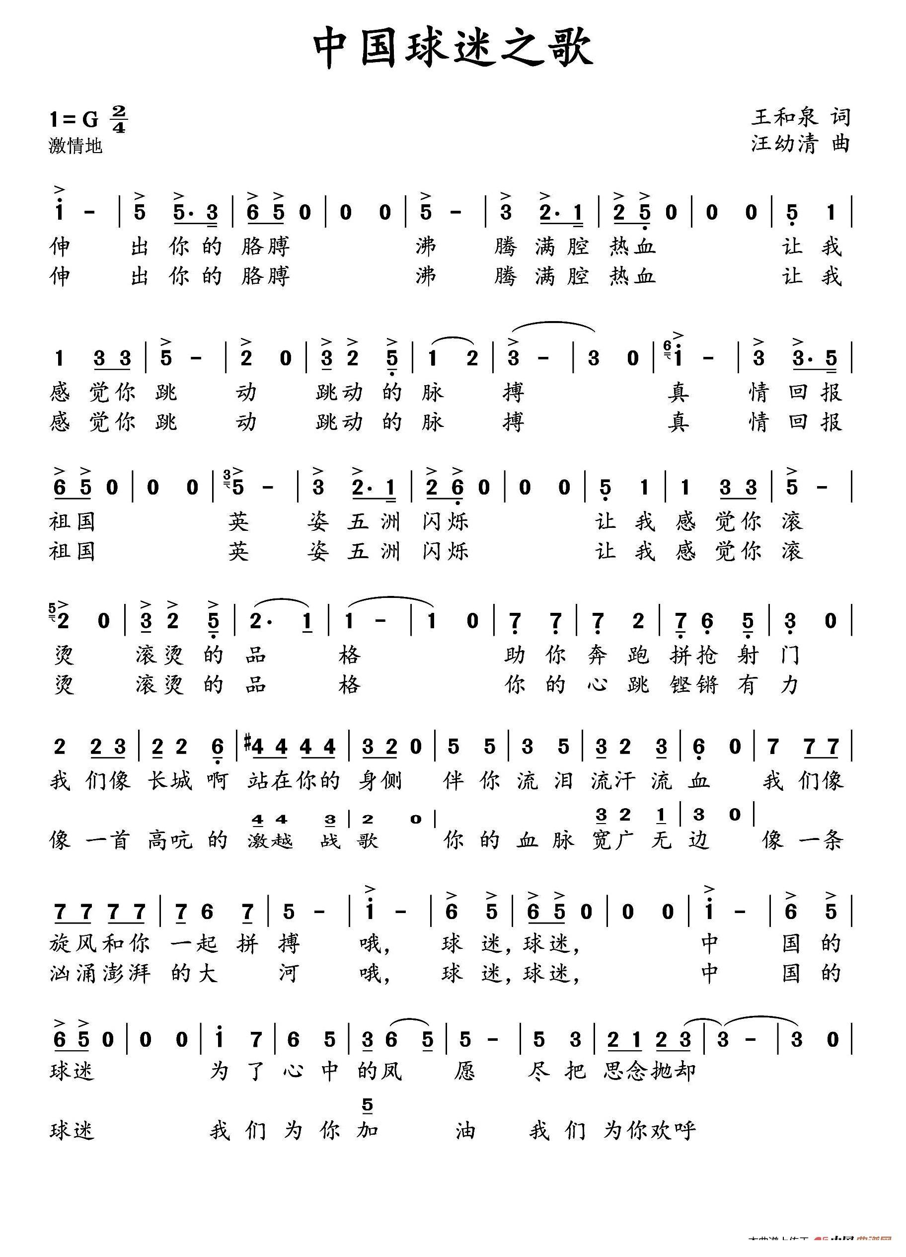 中国球迷之歌（汪幼清曲 汪幼清词）