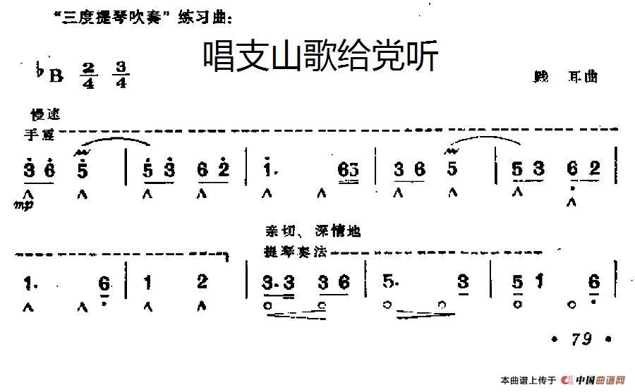 唱支山歌给党听口琴谱