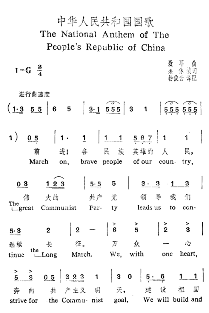 中华人民共和国国歌（中英）曲谱