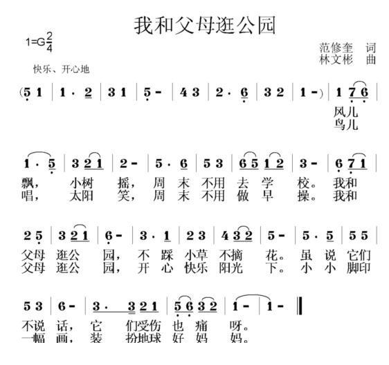 我和父母逛公园简谱(林文彬作曲)