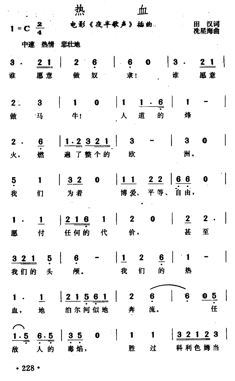 热血（电影《夜半歌声》插曲）