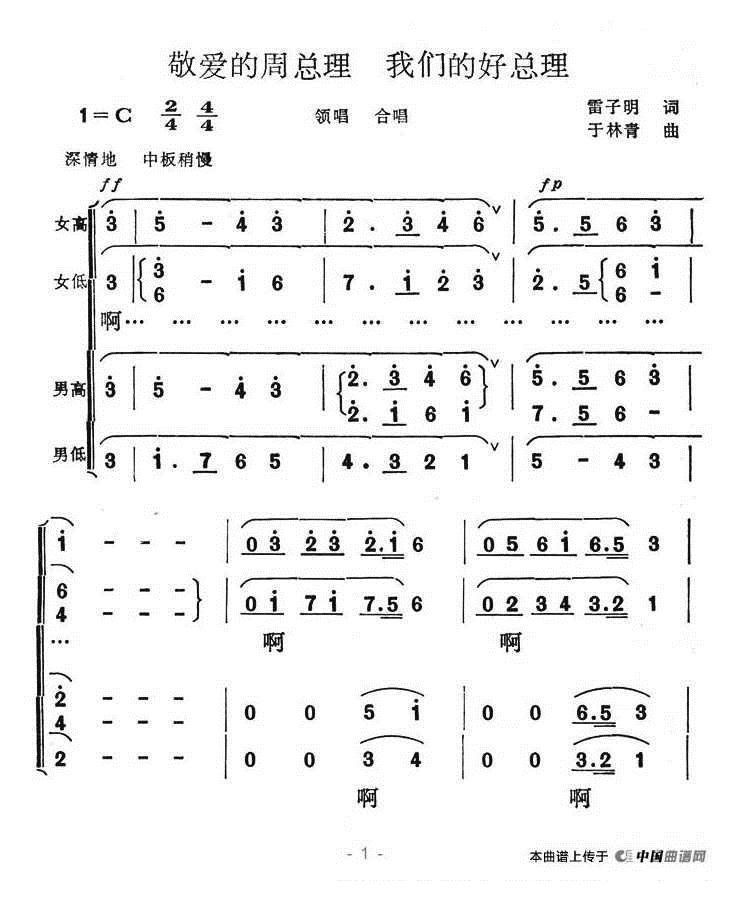 敬爱的周总理，我们的好总理_合唱谱