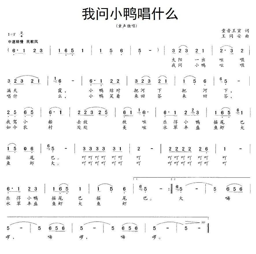 我问小鸭唱什么简谱(王同安作曲)